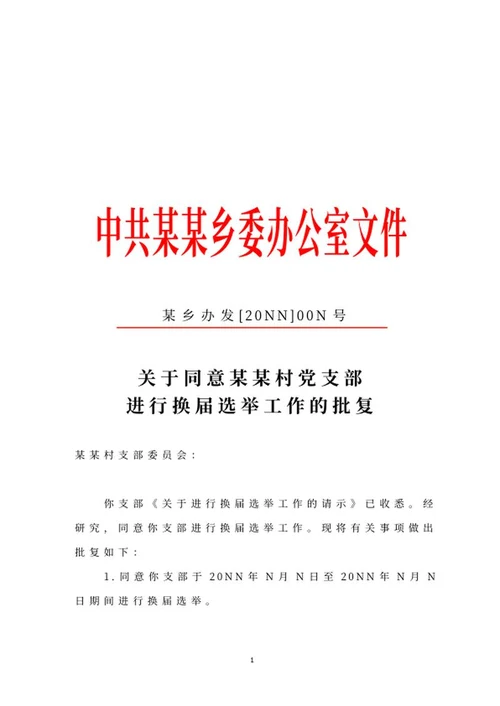 中共乡委办公室文件批复word模板