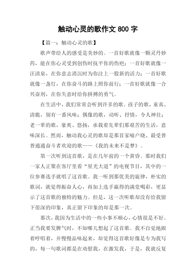 触动心灵的歌作文800字.docx