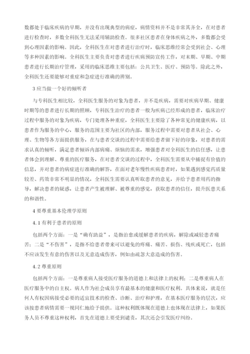 试论全科医生的临床思维模式与沟通技巧.docx