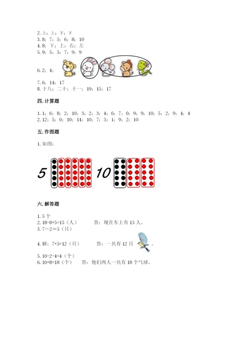 人教版一年级上册数学期末测试卷带答案（能力提升）.docx