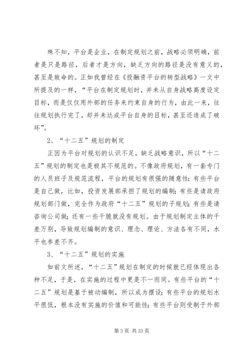 投融资平台“十二五”规划总结及启示.docx