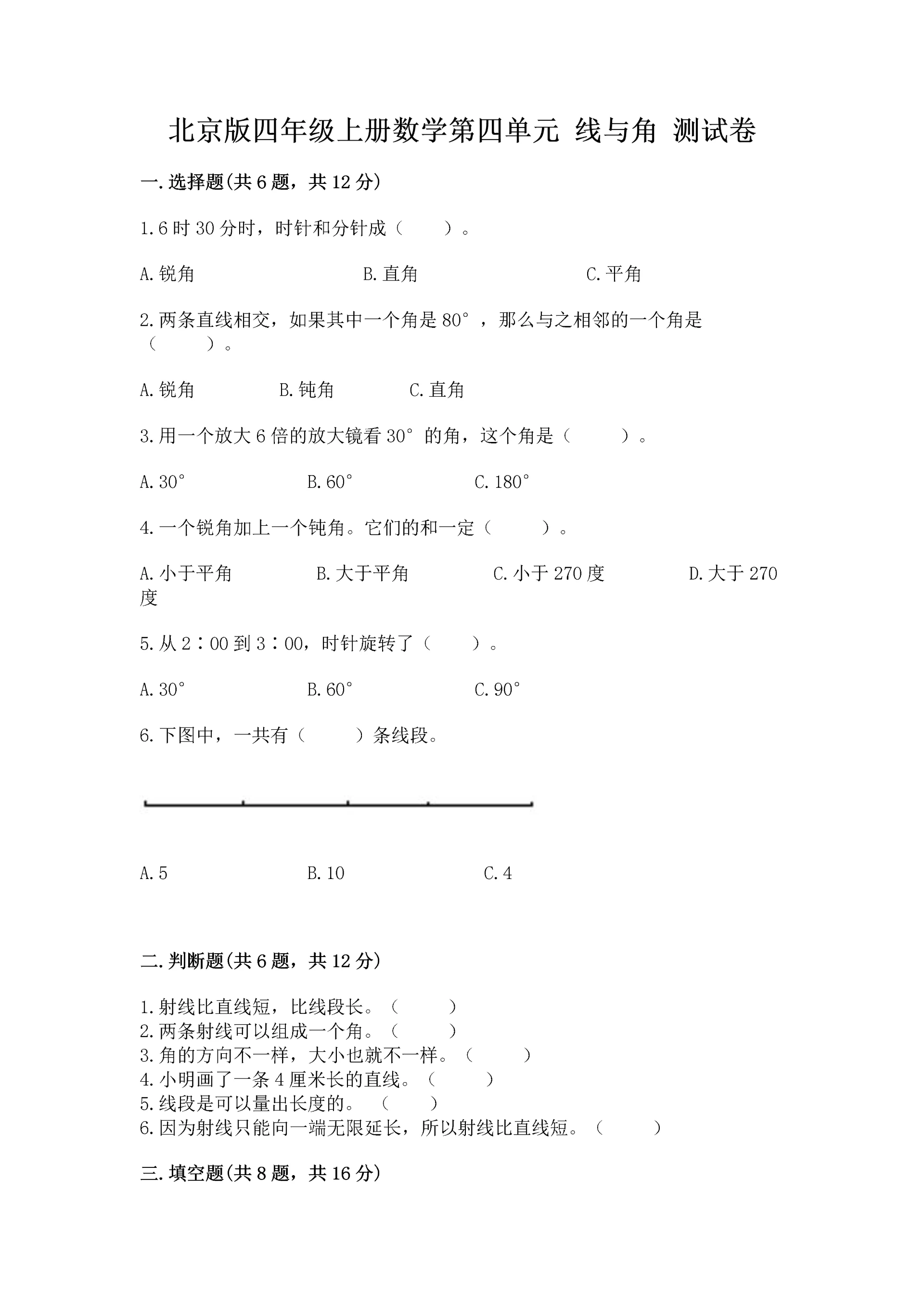 北京版四年级上册数学第四单元 线与角 测试卷含答案【基础题】.docx