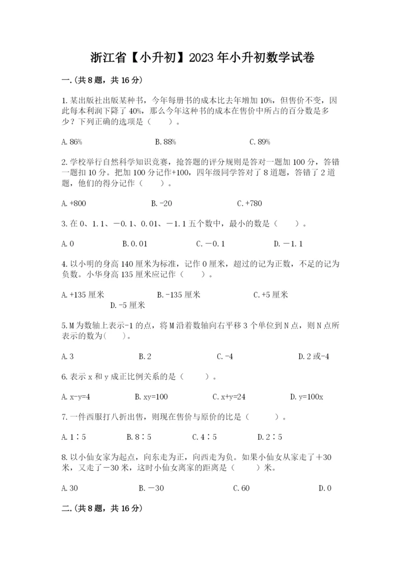 浙江省【小升初】2023年小升初数学试卷及参考答案（精练）.docx