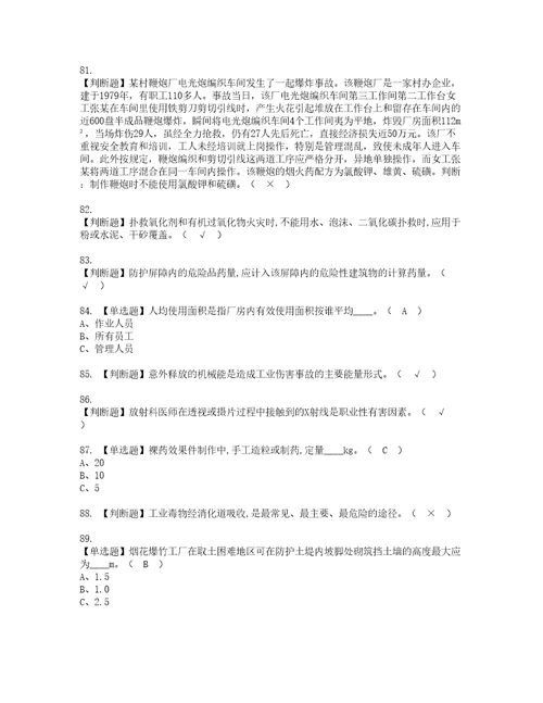 2022年烟花爆竹生产单位主要负责人考试内容及考试题库含答案92