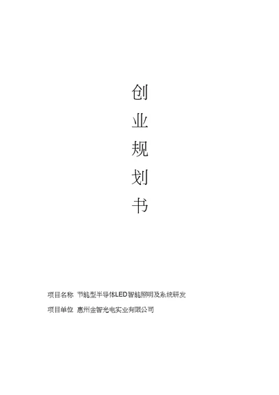 LED智能照明创业规划书