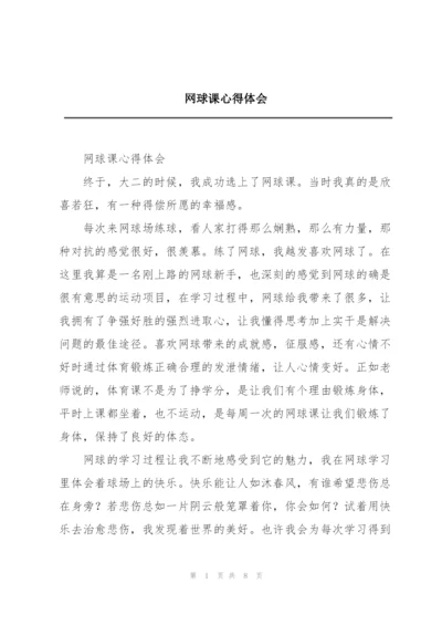 网球课心得体会.docx