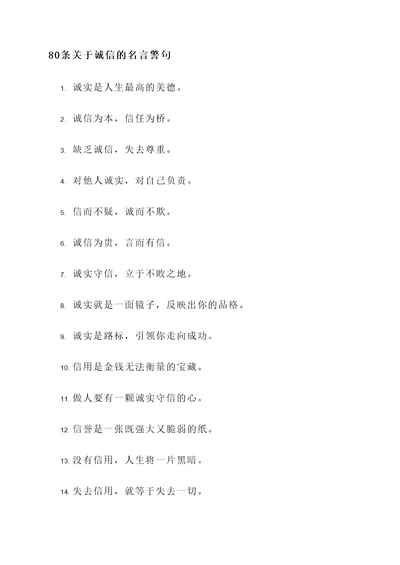 写两关于诚信的名言警句
