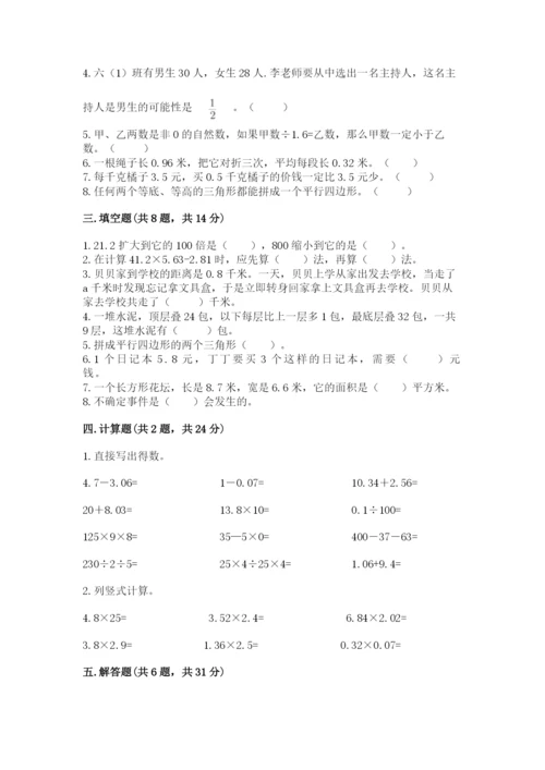 人教版小学五年级上册数学期末测试卷精品（能力提升）.docx