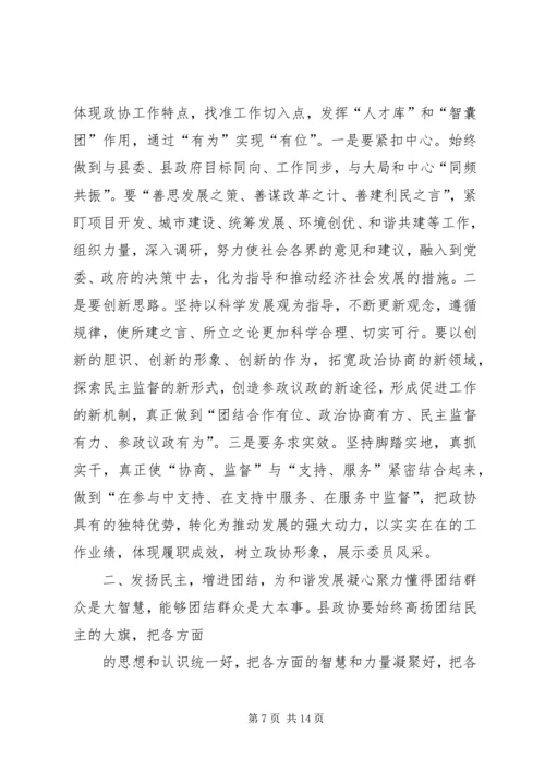 县政协主席闭幕会讲话.docx