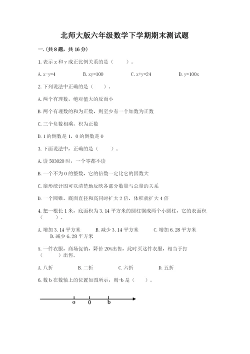 北师大版六年级数学下学期期末测试题含完整答案（名校卷）.docx