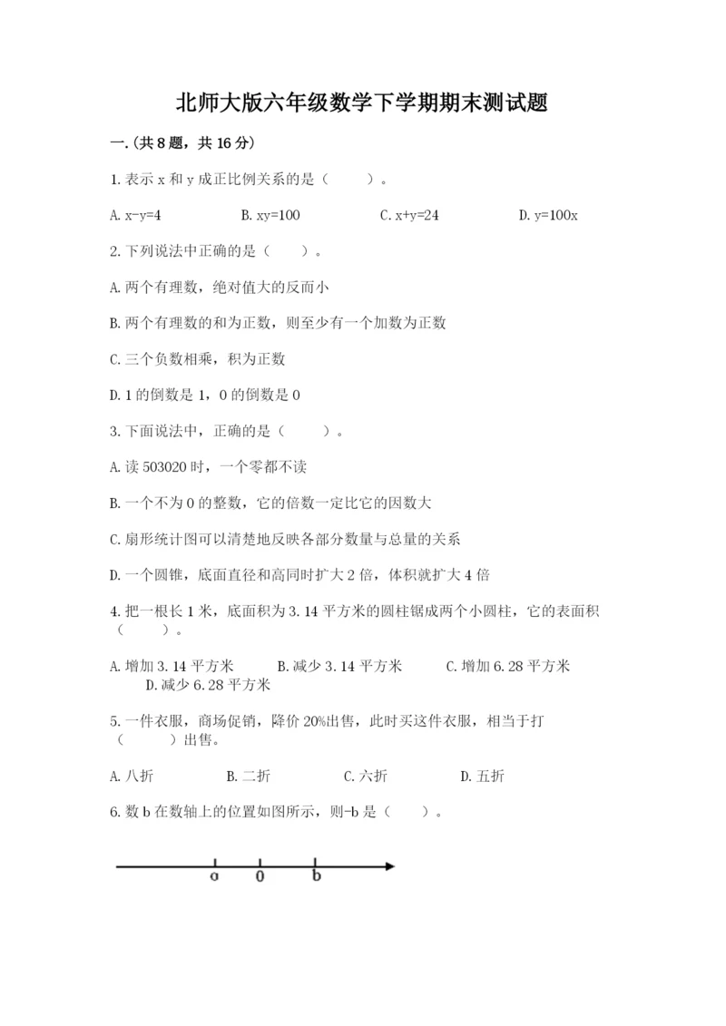 北师大版六年级数学下学期期末测试题含完整答案（名校卷）.docx