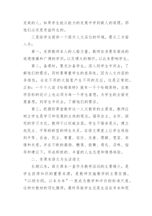 谈新课程中语文教学观的转变论文.docx