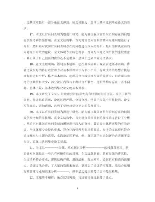 2023年毕业论文评语一般).docx