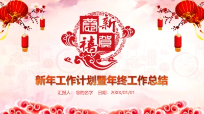 恭贺新喜新年工作计划暨年终工作总结通用PPT模板