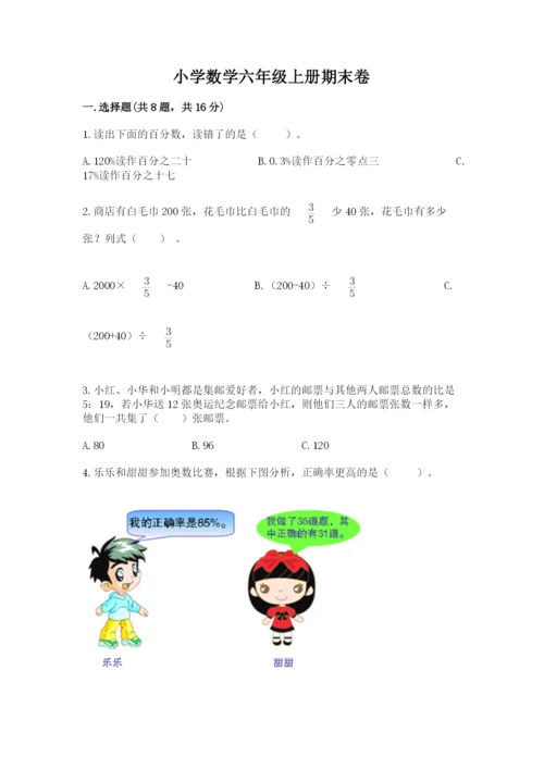 小学数学六年级上册期末卷附参考答案（模拟题）.docx