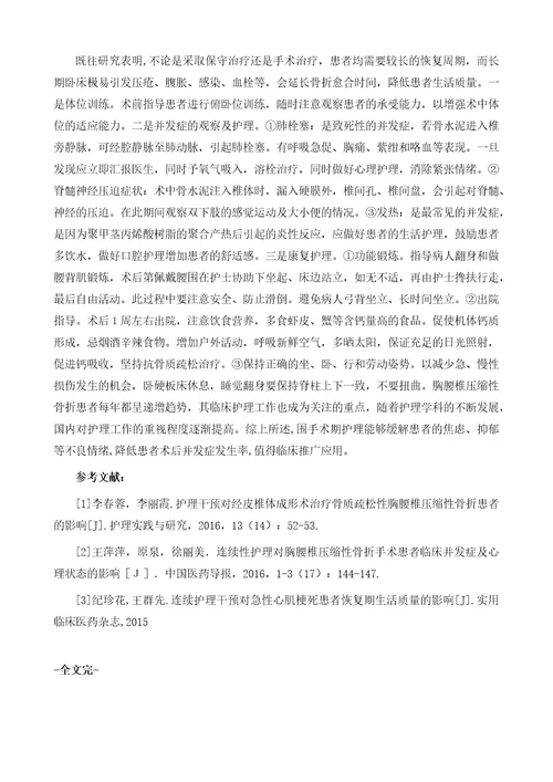 围手术期护理在胸腰椎压缩性骨折患者护理中的应用评价