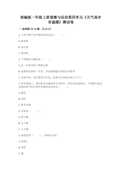 部编版一年级上册道德与法治第四单元《天气虽冷有温暖》测试卷及完整答案【必刷】.docx