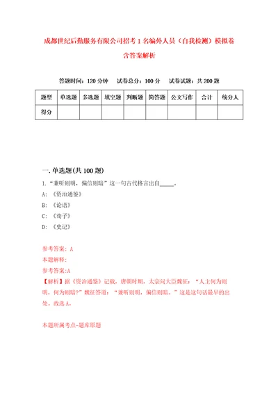 成都世纪后勤服务有限公司招考1名编外人员自我检测模拟卷含答案解析2