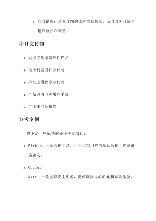 硬件研发项目分解方案