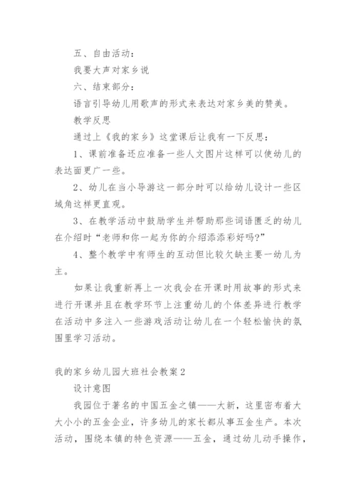 我的家乡幼儿园大班社会教案.docx