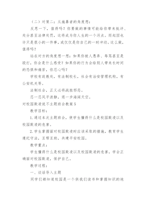 对校园欺凌说不主题班会教案.docx