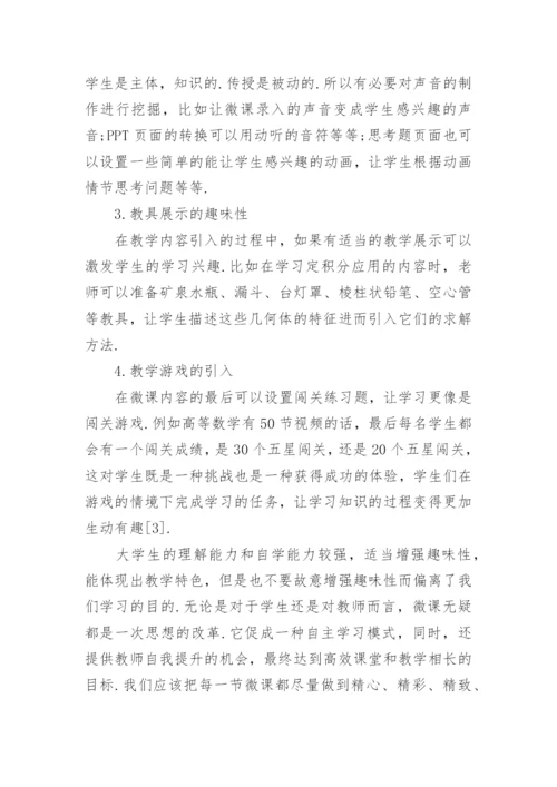 浅谈大学数学微课论文.docx