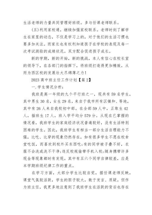 2023高中班主任工作计划（通用10篇）.docx