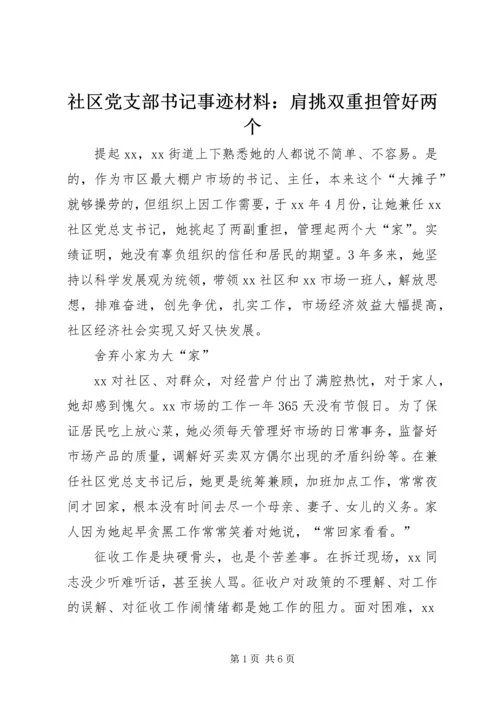 社区党支部书记事迹材料：肩挑双重担管好两个.docx