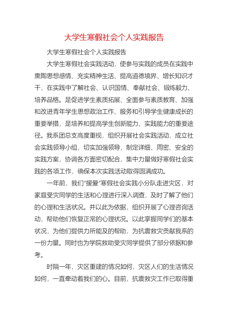 大学生寒假社会个人实践报告