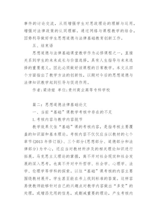 思想道德与法律基础论文.docx