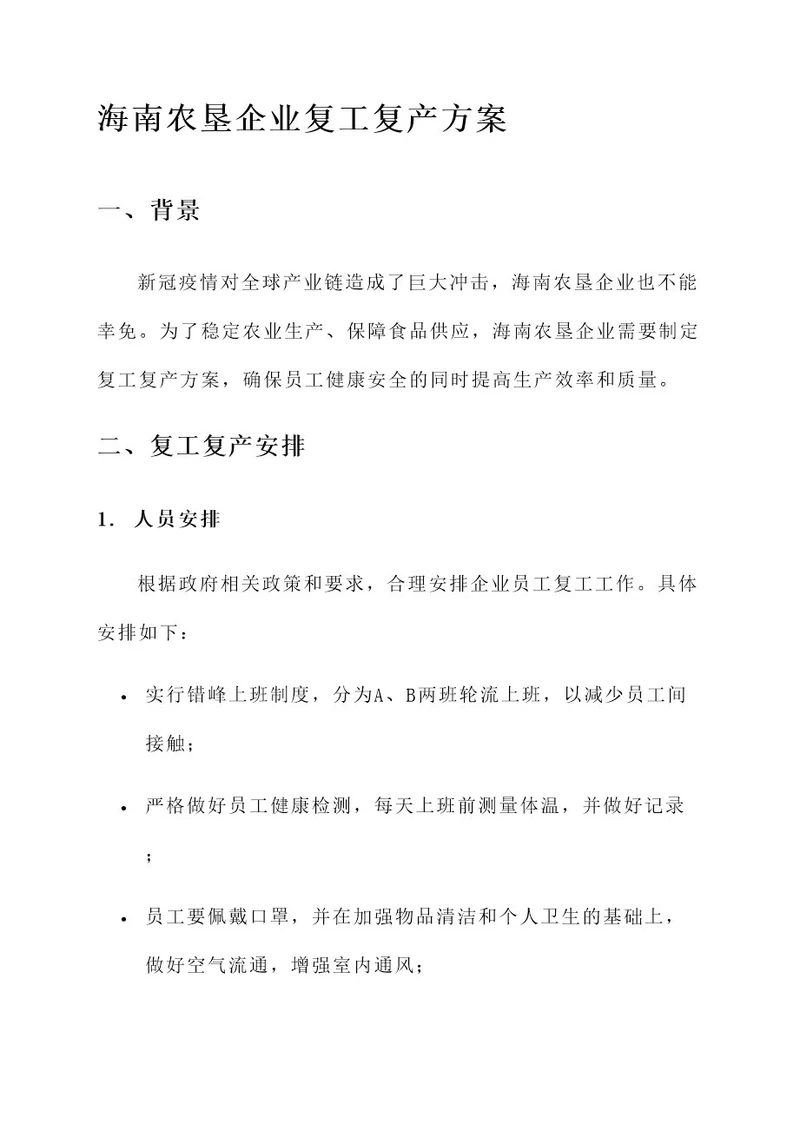 海南农垦企业复工复产方案