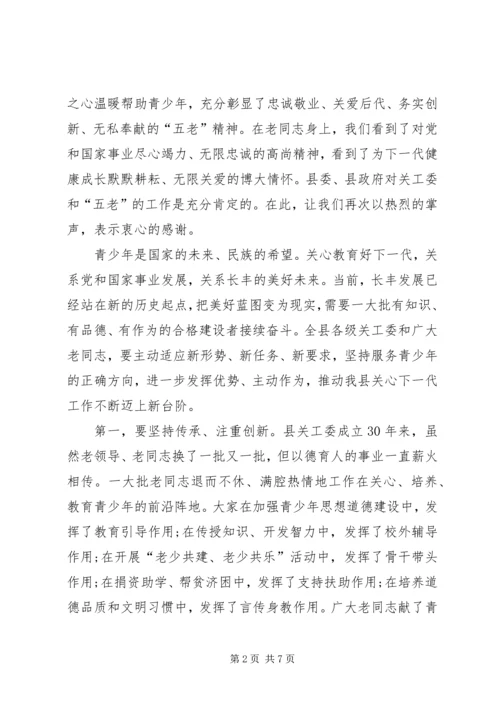 县委书记在全县老干部工作暨纪念县关工委成立30周年大会上的讲话.docx