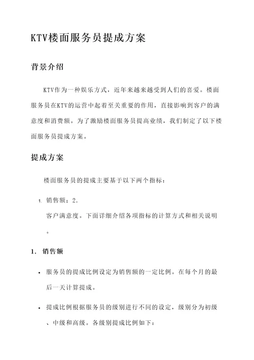 ktv楼面服务员提成方案