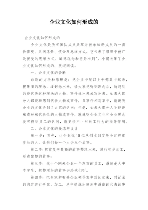 企业文化如何形成的.docx