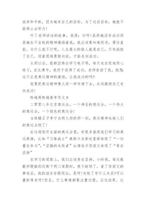 跨越再跨越高考作文范文10篇.docx