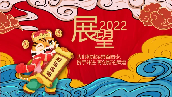国潮风虎年2022元旦春节拜年新年贺卡PPT