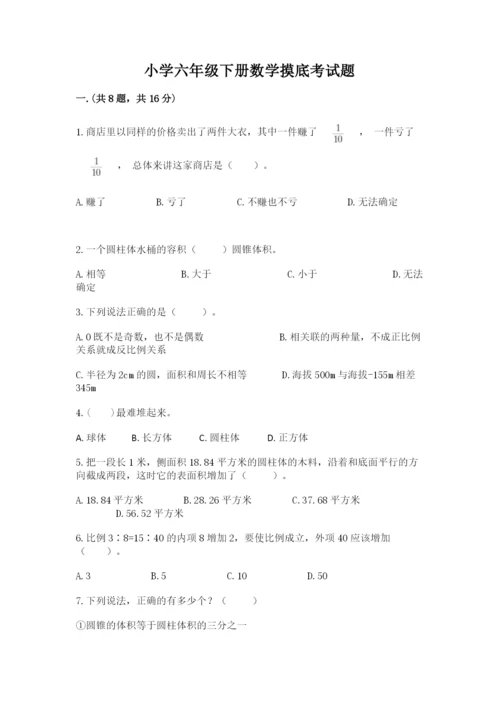 小学六年级下册数学摸底考试题附完整答案【易错题】.docx