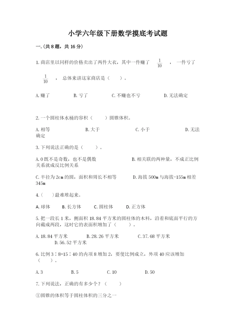 小学六年级下册数学摸底考试题附完整答案【易错题】.docx