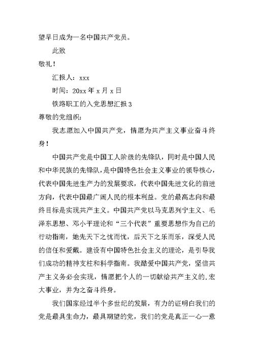 铁路职工的入党思想汇报