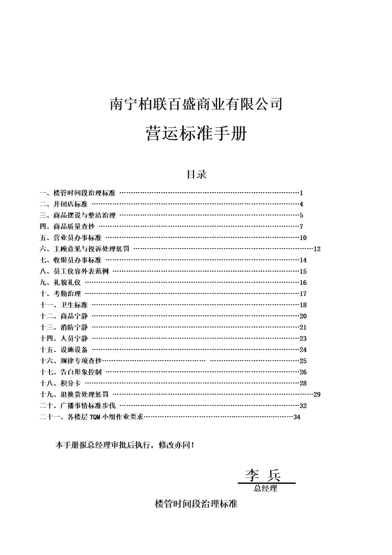 XX省百盛商业有限公司营运标准手册doc37