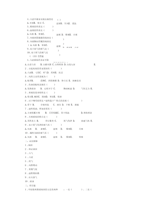 中医基础理论病因习题集