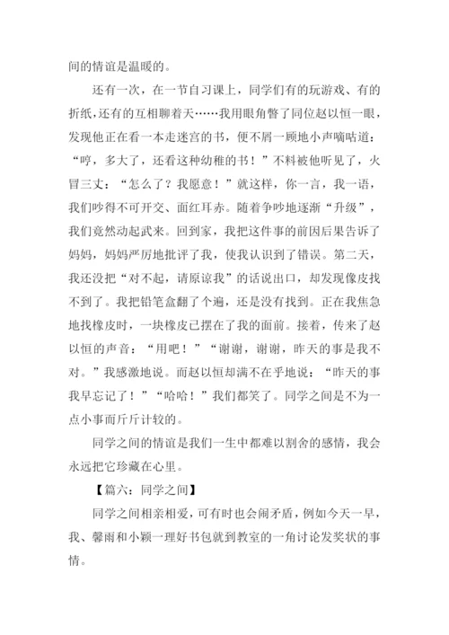 同学之间作文.docx