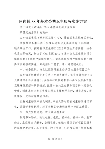 阿岗镇XX年基本公共卫生服务实施方案 (2).docx