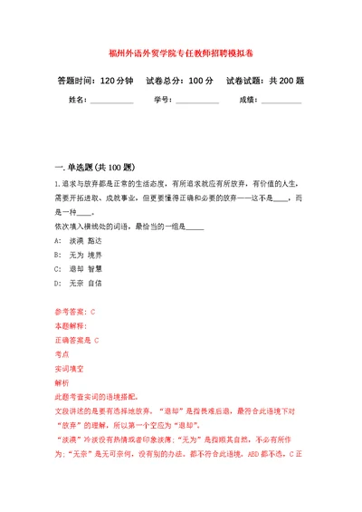 福州外语外贸学院专任教师招聘强化模拟卷(第5次练习）