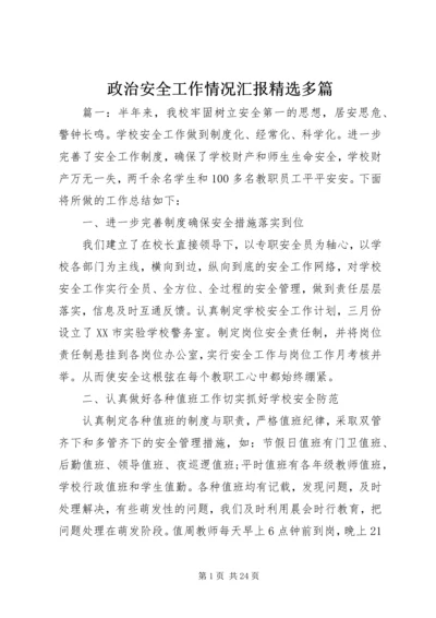 政治安全工作情况汇报精选多篇.docx