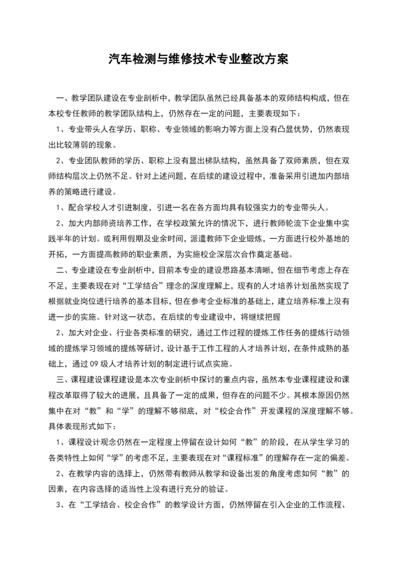 汽车检测与维修技术专业整改方案.docx