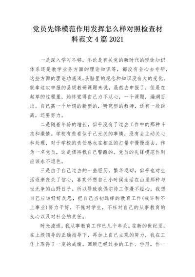 党员先锋模范作用发挥怎么样对照检查材料范文4篇2021.docx