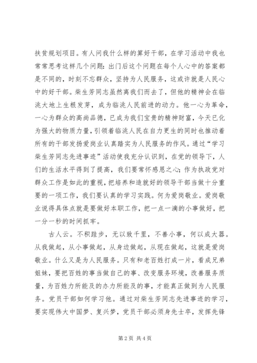 学习柴生芳、张树俭、黄继龙同志先进事迹心得体会 (2).docx