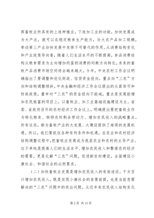 县委加快畜牧产业发展动员大会上的讲话.docx