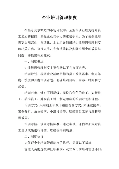 企业培训管理制度